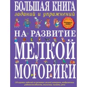 Большая книга заданий и упражнений на развитие мелкой моторики