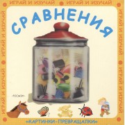Сравнения: Картинки-превращалки