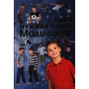 Самая нужная книга для мальчиков