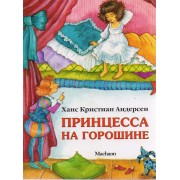 Принцесса на горошине (нов.обл.)