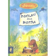 Письмо для Тигра: сказка