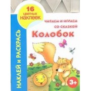 Кн.с наклейками(вырубка)Колобок
