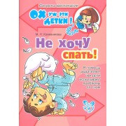 Не хочу спать! В помощь родителям, чьи дети испытывают проблемы со сном
