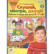 Слушай, смотри, делай! Рабочая тетрадь № 2 для детей 5-7 лет. (ФГОС).