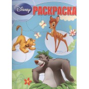 Классика Disney. РК № 14143. Волшебная раскраска