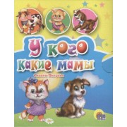 Мал.У кого какие мамы?