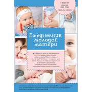 Ежедневник молодой матери