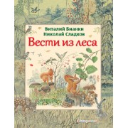 Вести из леса (ил. М. Белоусовой)