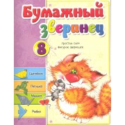 Бумажный зверинец / (мягк). Мишина С. (Попурри)
