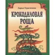 Крокодиловая роща. Стихи для детей