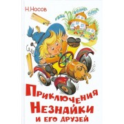 Приключения Незнайки и его друзей