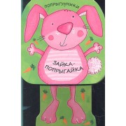 Зайка-попрыгайка