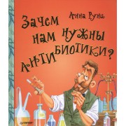 Зачем нам нужны антибиотики?