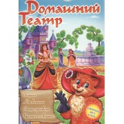 Домашний театр. Золушка. Кот в сапогах. Спящая красавица. Принцесса и свинопас (книжка-игрушка)