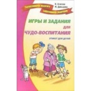 Игры и задания для чудо-воспитанию. Веселый этикет для детей и их родителей