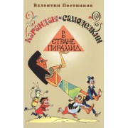 Карандаш и Самоделкин в стране пирамид