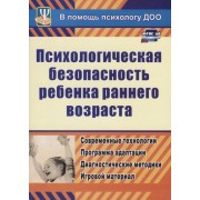 ФГОС ДО Психологическая безопасность ребенка раннего возраста. Современные технологии. Программа ада