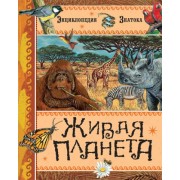 Живая планета