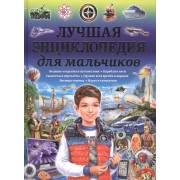 Лучшая энциклопедия для мальчиков