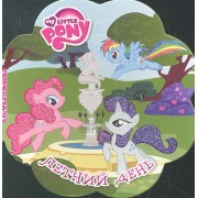 Мой маленький пони. Летний день