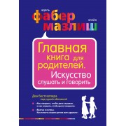 Главная книга для родителей. Искусство слушать и говорить