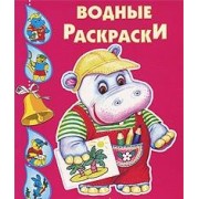 Бегемотик. Водные раскраски