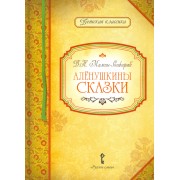 Аленушкины сказки