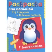 На Северном и Южном полюсах. Пингвиненок