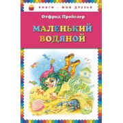 Маленький Водяной