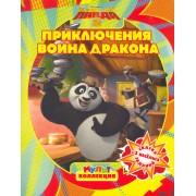 Кунг-фу панда 2. Приключения Воина Дракона. Мультколлекция.