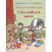 Конюшня на Еловой горке. У Ани появился щенок