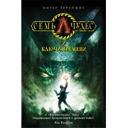 Семь чудес и ключи времени: роман