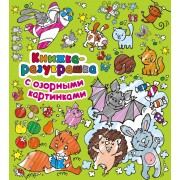 Книжка-разукрашка с озорными картинками