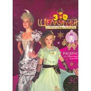 Щелкунчик. Раскраска со светящимися наклейками