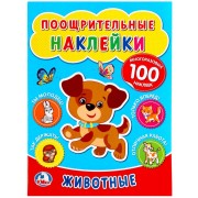 Поощрительные наклейки а4. Животные.