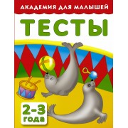 АкадемДляМалышей.2-3 года.Тесты для детей