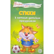 Стихи к летним детским праздникам.