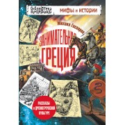 Занимательная Греция