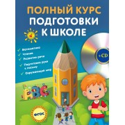 Полный курс подготовки к школе(+CD)