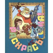 Раскрась-ка! Элли в волшебной стране.Вып.9