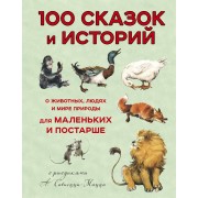 100 сказок и историй о животных, людях и природе мира для маленьких и постарше
