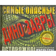 Самые опасные динозавры / Интерактивные книги 3D