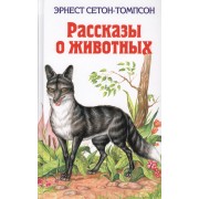 Рассказы о животных