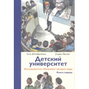 Детский университет:  исследователи объясняют загадки мира. Книга первая
