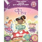 Феи: раскраски и игры с наклейками