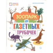 Зоопарк из газетных трубочек