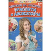 Радужки®. Плетение на «Рогатке». Браслеты и аксессуары