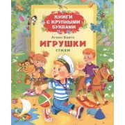 Игрушки: стихи