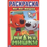 Ми-Ми-Мишки. Первая Раскраска