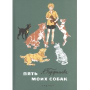 Пять моих собак